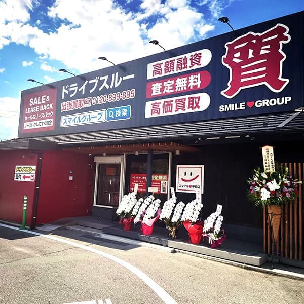 スマイル山梨県店舗情報