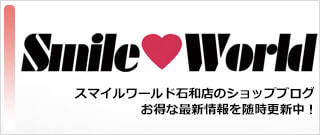 スマイルワールド石和店舗ブロブ。山梨県笛吹市石和町のリサイクルショップ